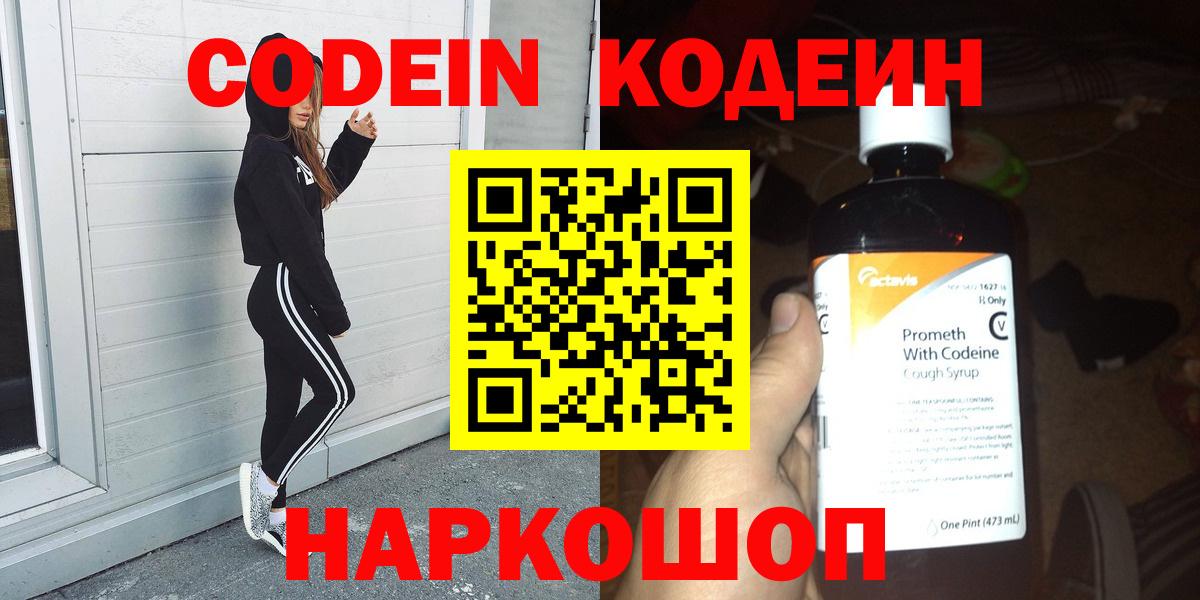 Codein напиток Lean (лин)  Вход с VPN  Киселёвск 